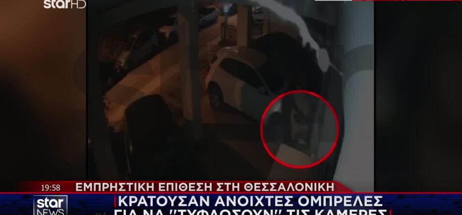 Επίθεση Θεσσαλονίκη: Κρατούσαν ανοιχτές ομπρέλες για να «τυφλώσουν» κάμερες