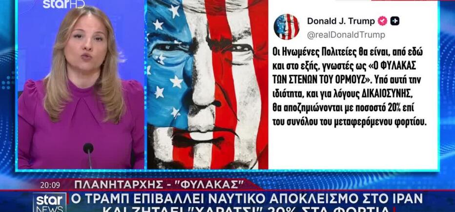 Τραμπ: Επιβολή τέλους 20% για όλα τα φορτία που διέρχονται από το Ορμούζ