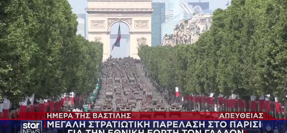 Γαλλία: Εντυπωσιακές εικόνες από την παρέλαση για την Ημέρα της Βαστίλης