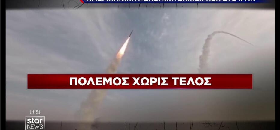 Πόλεμος χωρίς τέλος Ιράν -  ΗΠΑ και νέα ανάφλεξη στη Μέση Ανατολή