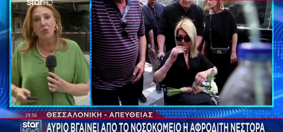 Αφροδίτη Νέστορα: Εξιτήριο από το νοσοκομείο- Μέτρα ασφαλείας στο σπίτι της