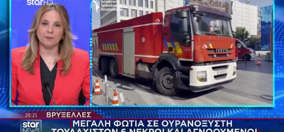 Πυρκαγιά σε εργοτάξιο στις Βρυξέλλες - Τουλάχιστον έξι νεκροί