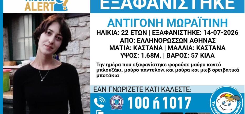 Συναγερμός για την εξαφάνιση της 22χρονης Αντιγόνης