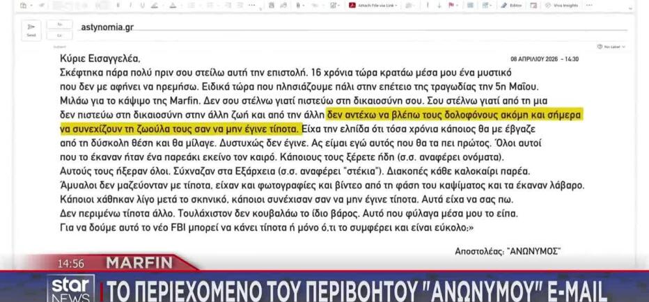 Marfin: Το περιεχόμενου του περιβόητου «ανώνυμου» e-mail
