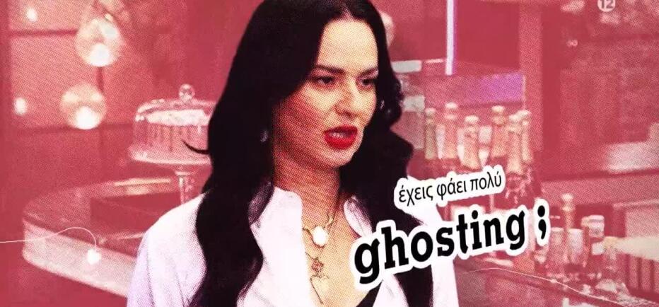 Το First Dates επιστρέφει: Εσύ έχεις φάει ghosting;