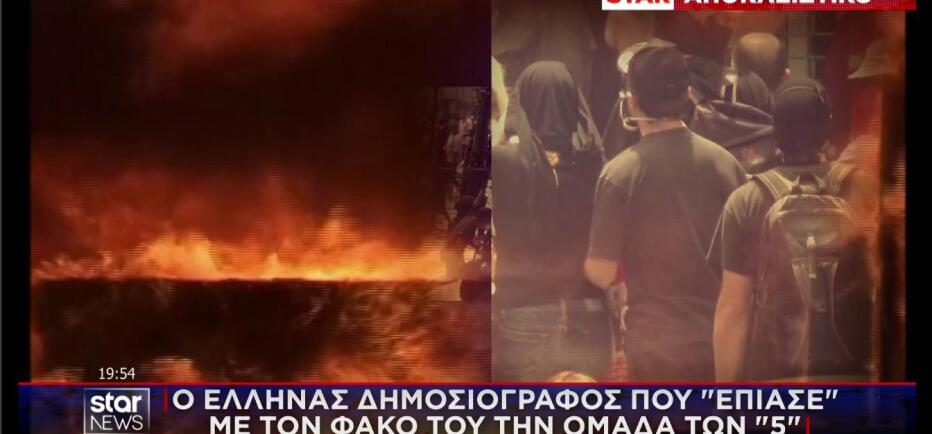 Marfin: Στο STAR ο δημοσιογράφος που «έπιασε» με τον φακό του τους 5