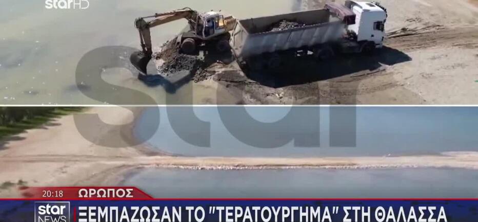 Ωρωπός: «Ξεμπάζωσαν» Το Τερατούργημα Στη Θάλασσα