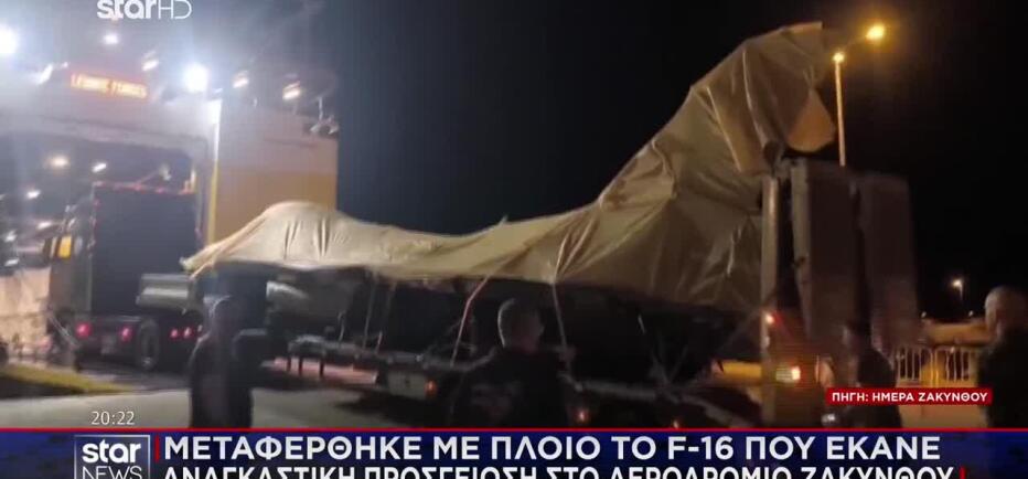 Μεταφέρθηκε Με Πλοίο Το F-16 Που Έκανε Αναγκαστική Προσγείωση Στη Ζάκυνθο