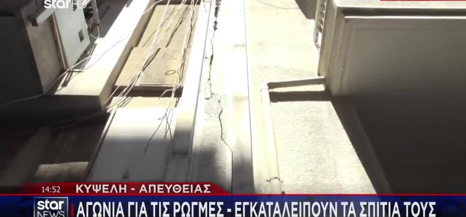 Κυψέλη: Πάνω από 200 τα σπίτια με ρωγμές - Αγωνία για τους κατοίκους