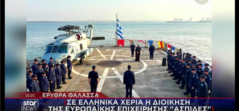 Επιχείρηση Ασπίδες: Η Ελλάδα αναλαμβάνει και την εν πλω διοίκηση