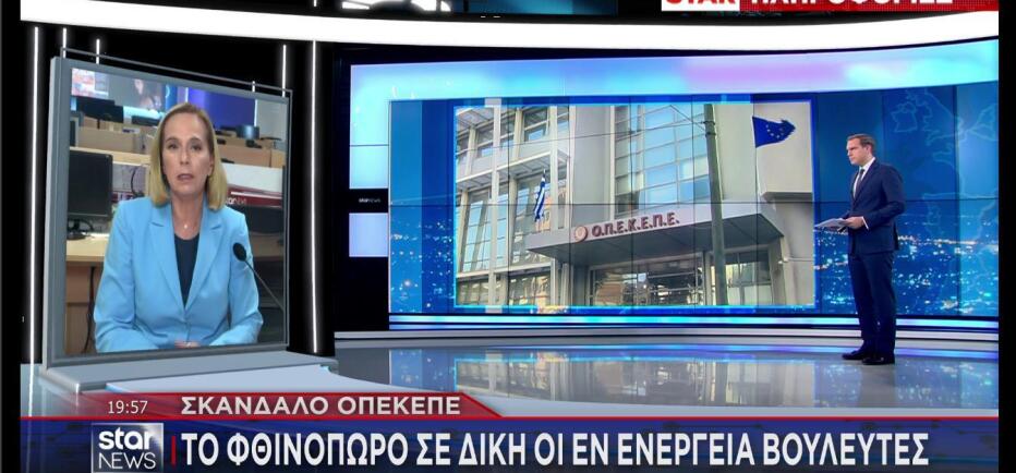 ΟΠΕΚΕΠΕ: Tο φθινόπωρο σε δίκη οι εν ενεργεία βουλευτές της ΝΔ