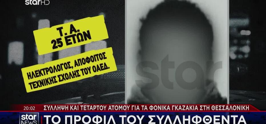 Νέστορα: Αυτός είναι ο 25χρονος που συνελήφθη για την εμπρηστική επίθεση