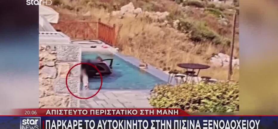 Μάνη: Πάρκαρε το αυτοκίνητο στην... πισίνα ξενοδοχείου
