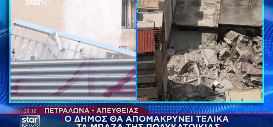 Πετράλωνα: Για 16η Μέρα Παραμένουν Τα Μπάζα Της Πολυκατοικίας Που Έπεσε