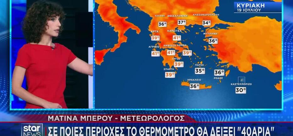 Ο πρώτος καύσωνας του καλοκαιριού: Σε ποιες περιοχές θα σημειωθούν 40αρια