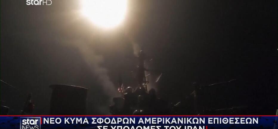 Κύμα σφοδρών επιθέσεων των ΗΠΑ σε υποδομές του Ιράν