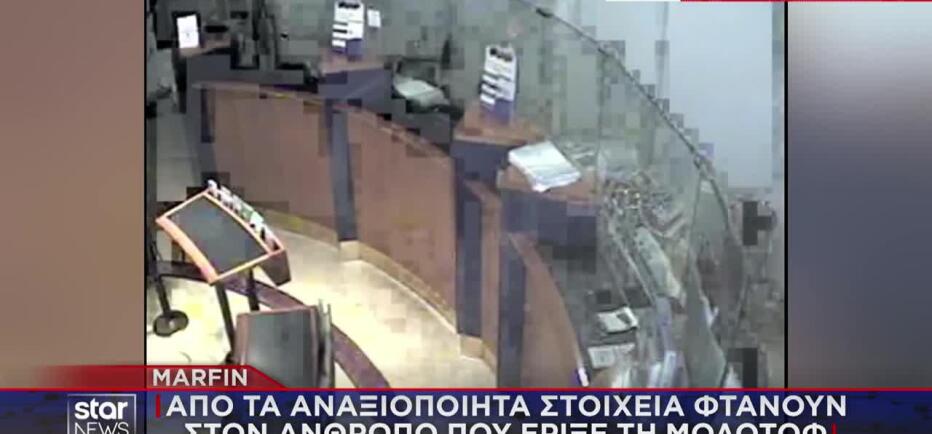 Marfin: Από αναξιοποίητα στοιχεία φτάνουν στον άνθρωπο που έριξε τη μολότοφ