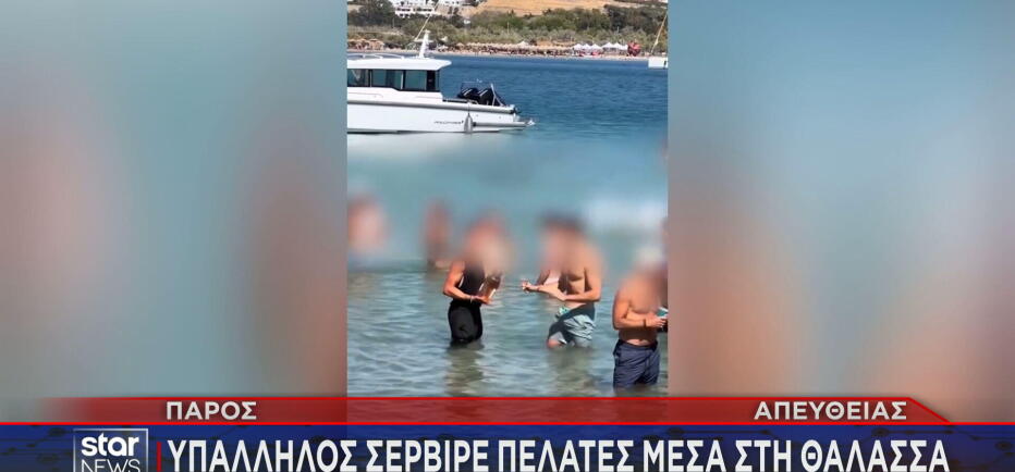 Σερβιτόρος σέρβιρε πελάτες μέσα στη θάλασσα στην Πάρο!