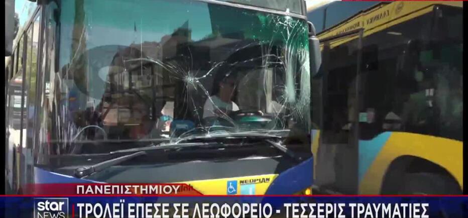 Πανεπιστημίου: Tρόλεϊ έπεσε σε λεωφορείο - Τέσσερις τραυματίες