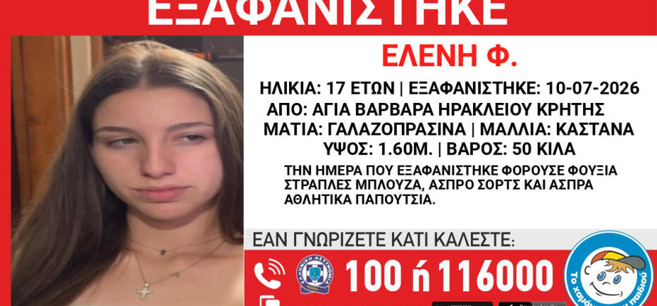 Θρίλερ στην Κρήτη με την εξαφάνιση της 17χρονης Ελένης