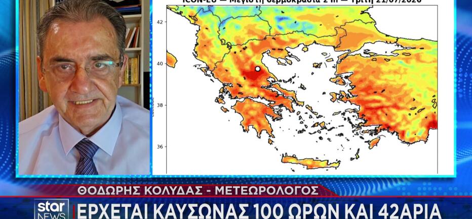 Καιρός: Πού θα χτυπήσουν 42άρια - Τι προβλέπεται για την Αττική