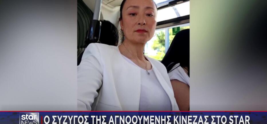 Κυψέλη: «Υπάρχει πιθανότητα - O σύζυγος της αγνοούμενης Γιου Τινγκ στο Star