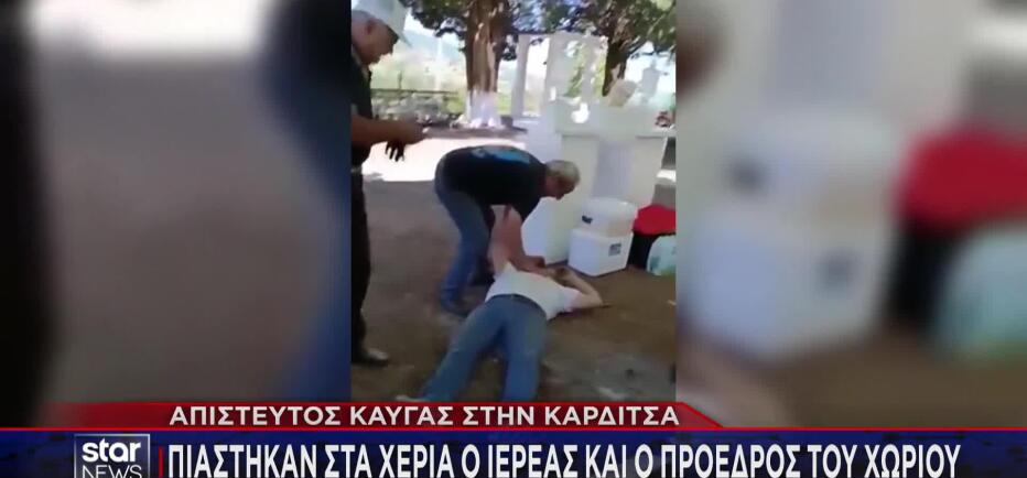 Καρδίτσα: Γιορτή μετατράπηκε σε ρινγκ - Ιερέας γρονθοκόπησε πρόεδρο χωριού