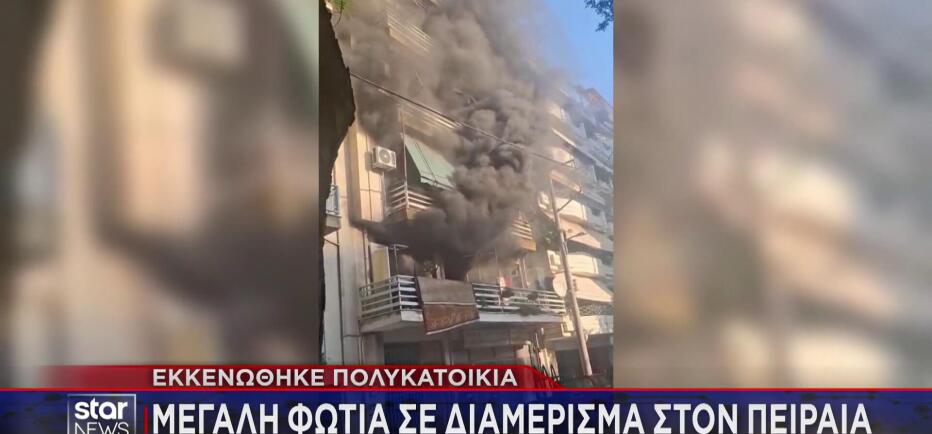 Φωτιά σε διαμέρισμα στον Πειραιά - Πυκνοί καπνοί στην περιοχή