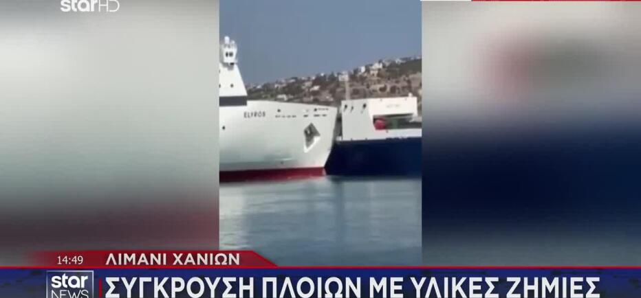 Χανιά: Σύγκρουση δύο πλοίων στο λιμάνι της Σούδας - Βίντεο