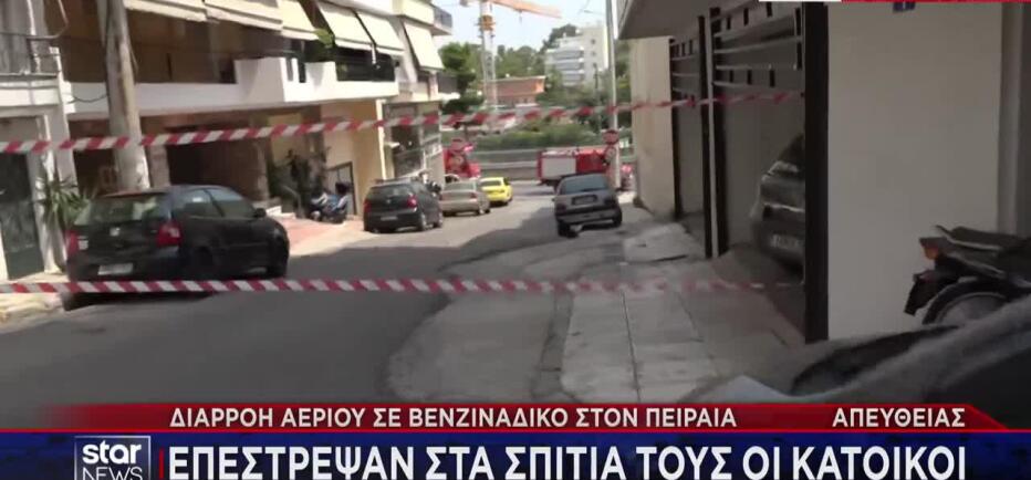 Λήξη συναγερμού στον Πειραιά - Δεν εντοπίστηκε διαρροή αερίου