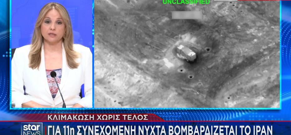 Ιράν: Βομβαρδίζεται για 11η συνεχή ημέρα από τις ΗΠΑ