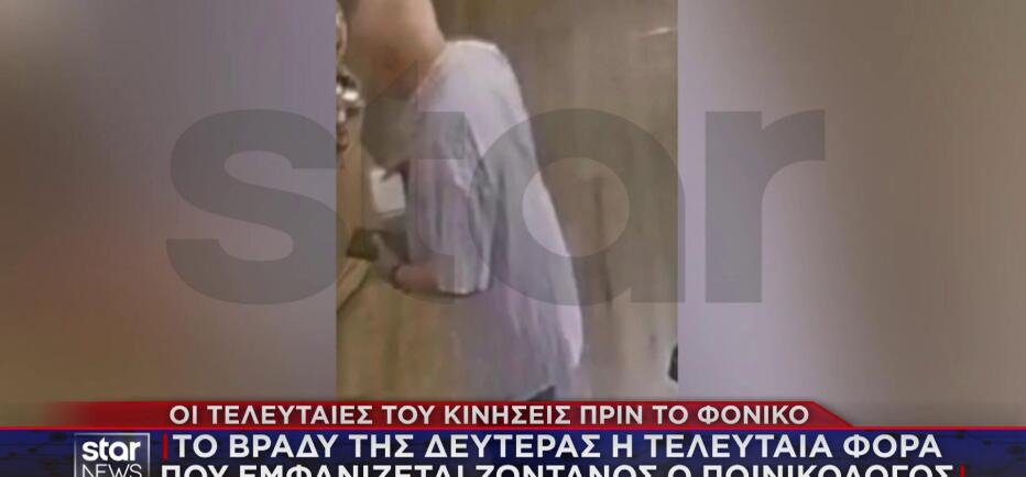 Σταύρος Γεωργίου: Βίντεο ντοκουμέντο λίγο πριν δολοφονηθεί