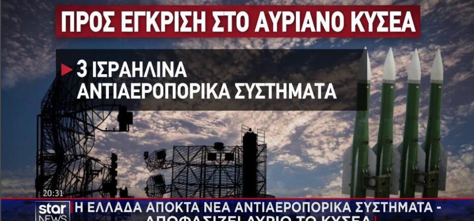 H Eλλάδα αποκτά θόλο αεράμυνας - Αποφασίζει το ΚΥΣΕΑ