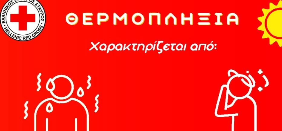 Θερμοπληξία: Το βίντεο που δείχνει πώς να την αντιμετωπίσουμε