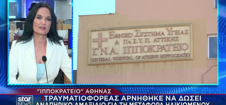 Απίστευτο: Tραυματιοφορέας αρνήθηκε αμαξίδιο σε ηλικιωμένο εν μέσω καυσωνα