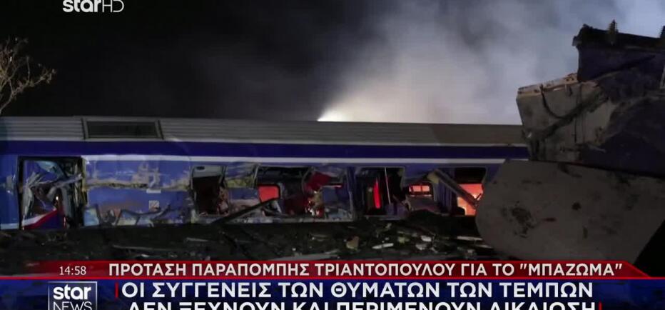 Παραπομπή Τριαντόπουλου: Τι ζητούν οι συγγενείς θυμάτων των Τεμπών