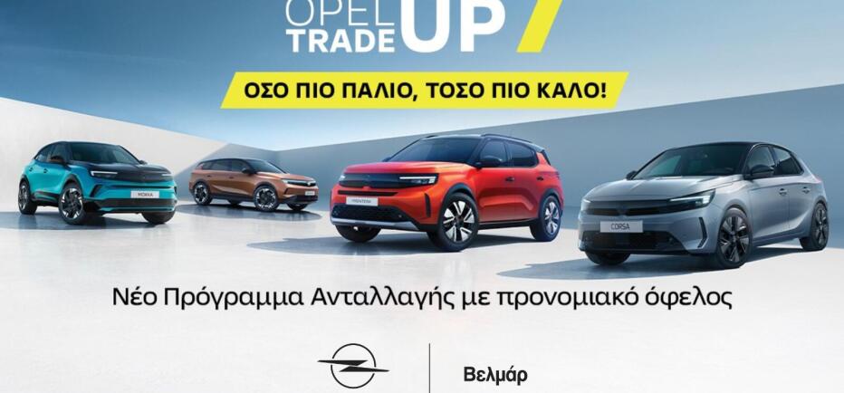 Opel Βελμάρ: Πρόγραμμα ανταλλαγής Opel Trade-Up με όφελος έως 4100 ευρώ