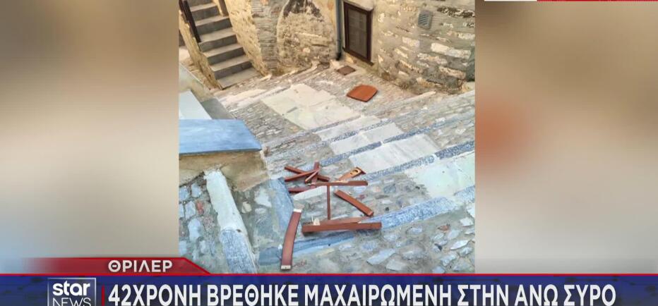 Σύρος: Νεκρή 42χρονη μετά από συμπλοκή - Τη μαχαίρωσαν στην πλάτη