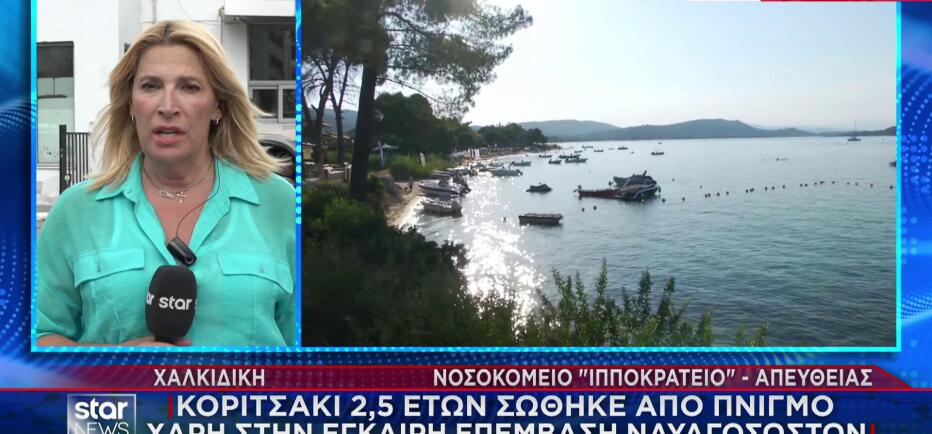 Χαλκιδική: Κοριτσάκι παραλίγο να πνιγεί στη θάλασσα - Σώθηκε με ΚΑΡΠΑ