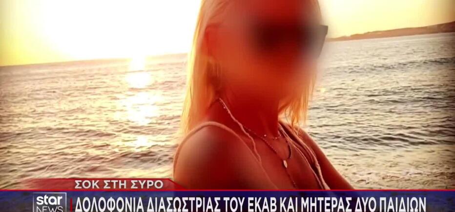 Σύρος: Θρίλερ με τον θάνατο της 47χρονης - Τα αναπάντητα ερωτήματα