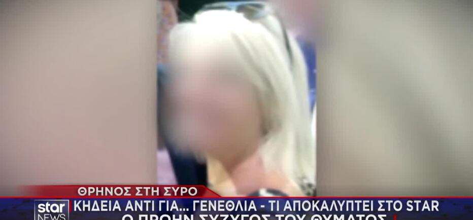 Σύρος: «Ήταν η ζωή μου» - Συγκλονίζει ο πρώην σύζυγος της διασώστριας