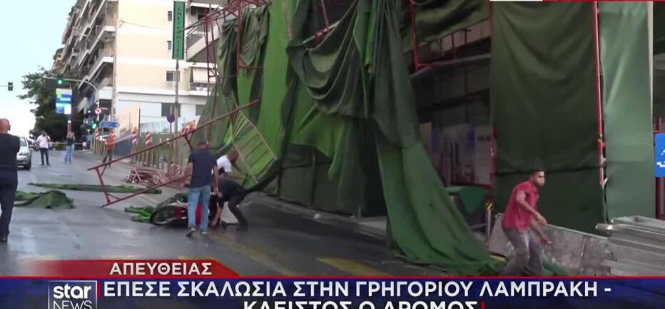 Πειραιάς: Κατέρρευσε σκαλωσιά πολυκατοικίας από την κακοκαιρία