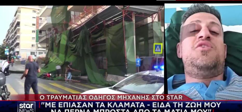 Αποκλειστικό: Στο Star ο οδηγός που καταπλακώθηκε από τη σκαλωσιά