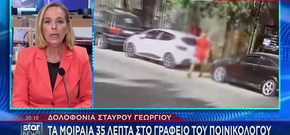 Σταύρος Γεωργίου: Τα μοιραία 35 λεπτά στο γραφείο του ποινικολόγου