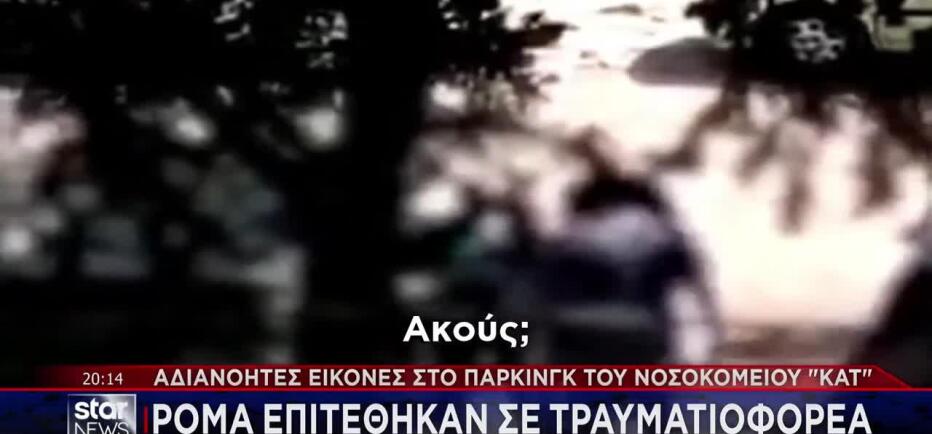 ΚΑΤ: Επίθεση σε τραυματιοφορέα στο πάρκινγκ του νοσοκομείου
