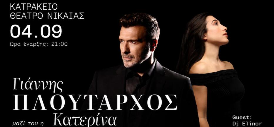 Γιάννης Πλούταρχος & Κατερίνα την Παρασκευή 4/9 στο Κατράκειο