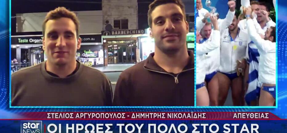 Οι ήρωες της Εθνικής πόλο ανδρών μίλησαν στο Star