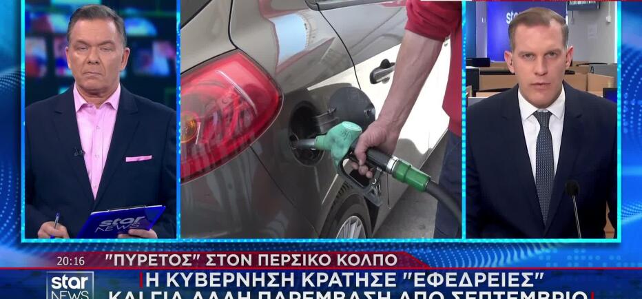 Καύσιμα: «Εφεδρείες» για νέα κυβερνητική παρέμβαση τον Σεπτέμβριο