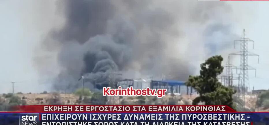 Κορινθία: Έκρηξη και πυρκαγιά σε εργοστάσιο - Ένας νεκρός
