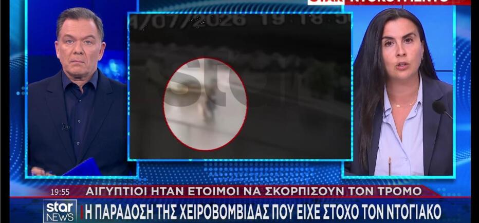 Αποκάλυψη Star: H στιγμή που Έλληνας δίνει τη χειροβομβίδα στον Αιγύπτιο